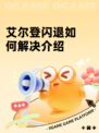 艾尔登闪退如何解决介绍