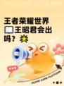 王者荣耀世界📖王昭君会出吗？🌟