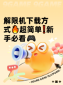解限机下载方式🔥超简单❗新手必看🎮
