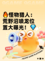 🔥怪物猎人：荒野沼喷龙位置大曝光！💎