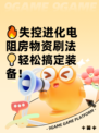 🔥失控进化电阻房物资刷法💡轻松搞定装备！