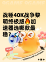 战锤40K战争黎明终极版🔥加速器选哪款最稳？🚀