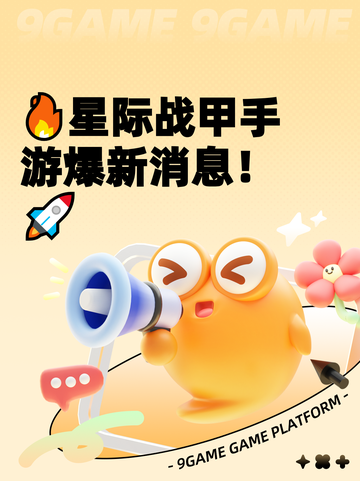 🔥星际战甲手游爆新消息！🚀截图1