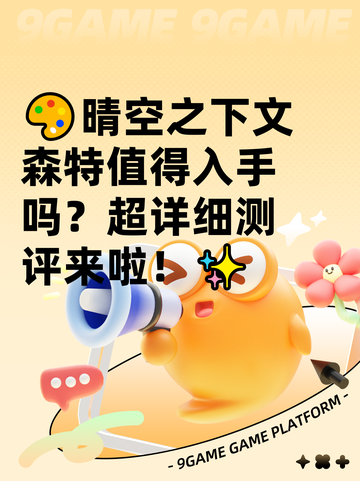 🎨晴空之下文森特值得入手吗？超详细测评来啦！✨截图1