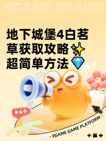 地下城堡4白茗草获取攻略✨超简单方法💎截图1