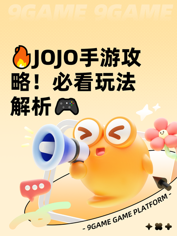 🔥JOJO手游攻略！必看玩法解析🎮截图1