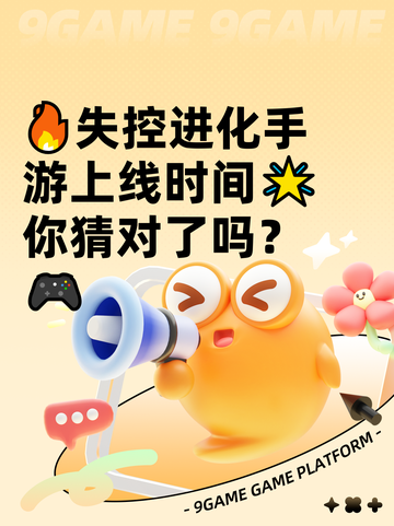 🔥失控进化手游上线时间🌟你猜对了吗？🎮截图1