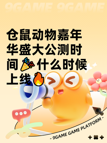仓鼠动物嘉年华盛大公测时间🎉什么时候上线🔥截图1