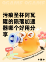 污痕圣杯阿瓦隆的陨落加速器哪个好用分享