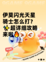 伊莫闪光天星骑士怎么打？✨超详细攻略来啦🔥
