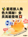 ✨星塔旅人角色大揭秘！全员高能登场💥