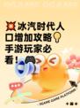 💥冰汽时代人口增加攻略💡手游玩家必看！🎮