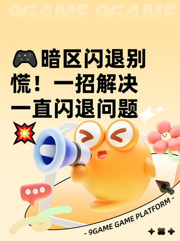 🎮暗区闪退别慌！一招解决一直闪退问题💥截图1
