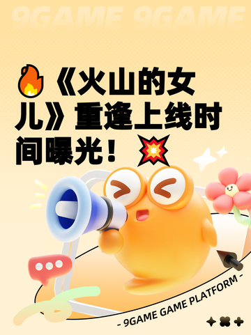 🔥《火山的女儿》重逢上线时间曝光！💥截图1