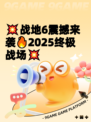 💥战地6震撼来袭🔥2025终极战场💥