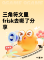 三角符文里frisk去哪了分享