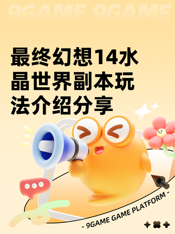 最终幻想14水晶世界副本玩法介绍分享截图1