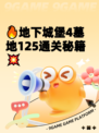 🔥地下城堡4墓地125通关秘籍💥