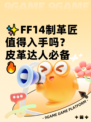 ✨FF14制革匠值得入手吗？皮革达人必备🔥
