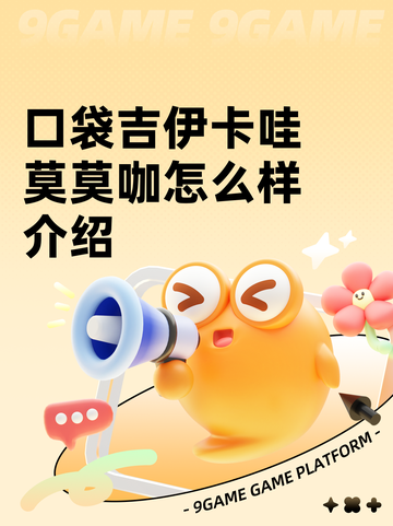 口袋吉伊卡哇莫莫咖怎么样介绍截图1