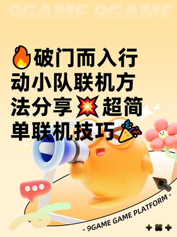 🔥破门而入行动小队联机方法分享💥超简单联机技巧🎉截图1