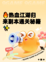 🔥热血江湖归来副本通关秘籍✨