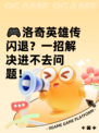 🎮洛奇英雄传闪退？一招解决进不去问题！