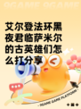 艾尔登法环黑夜君临萨米尔的古英雄们怎么打分享