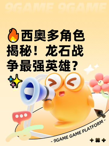 🔥西奥多角色揭秘！龙石战争最强英雄？✨截图1
