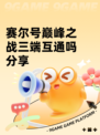 赛尔号巅峰之战三端互通吗分享