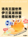 洛克王国世界伊兰亚龙技能搭配推荐分享