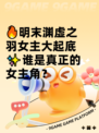 🔥明末渊虚之羽女主大起底✨谁是真正的女主角？