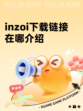 inzoi下载链接在哪介绍