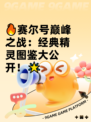 🔥赛尔号巅峰之战：经典精灵图鉴大公开！🌟