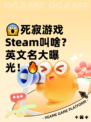 😱死寂游戏Steam叫啥？英文名大曝光！🔥