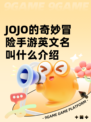 JOJO的奇妙冒险手游英文名叫什么​介绍