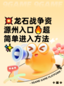 💥龙石战争资源州入口🔥超简单进入方法✨
