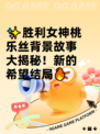 ✨胜利女神桃乐丝背景故事大揭秘！新的希望结局🔥