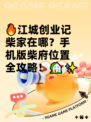 🔥江城创业记柴家在哪？手机版柴府位置全攻略！🏡✨
