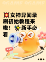 💥女神异闻录刷初始教程来啦！✨新手必看
