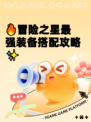 🔥冒险之星最强装备搭配攻略✨