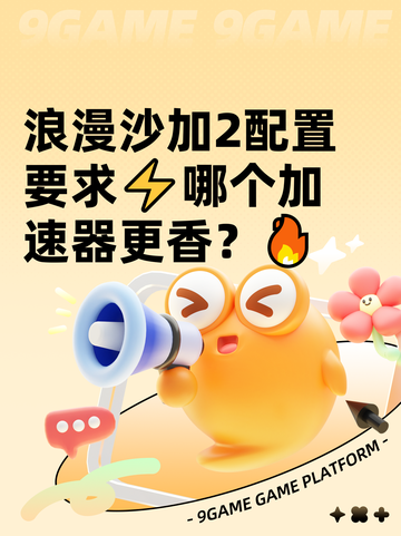 浪漫沙加2配置要求⚡哪个加速器更香？🔥截图1