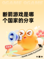 断箭游戏是哪个国家的分享
