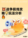💥战争前线攻略💡玩法分析🔥