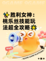 ✨胜利女神：桃乐丝技能玩法超全攻略🌟