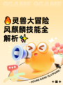 🔥灵兽大冒险风麒麟技能全解析✨