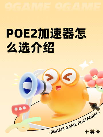 POE2加速器怎么选介绍截图1