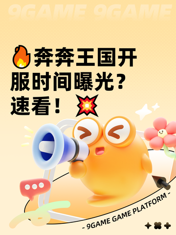 🔥奔奔王国开服时间曝光？速看！💥截图1
