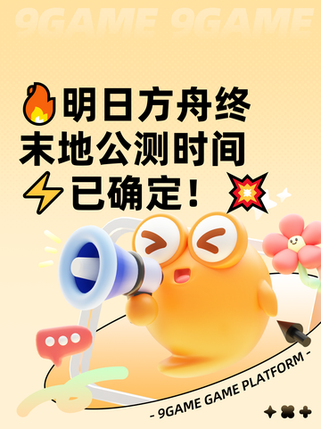 🔥明日方舟终末地公测时间⚡已确定！💥截图1