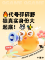 🔥代号砰砰野狼真实身份大起底！🐺✨
